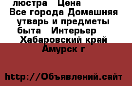 люстра › Цена ­ 3 917 - Все города Домашняя утварь и предметы быта » Интерьер   . Хабаровский край,Амурск г.